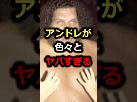 【衝撃】アンドレ・ザ・ジャイアントのヤバすぎる話　#プロレス #雑学　#shorts