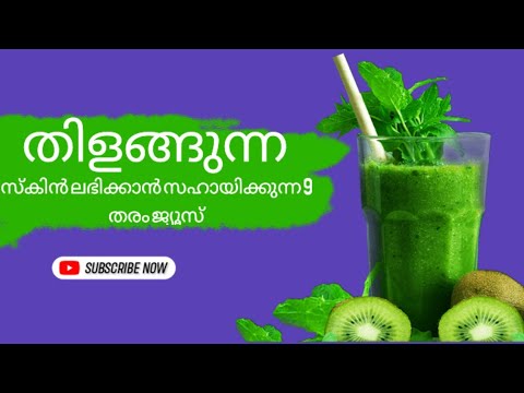 തിളങ്ങുന്ന സ്കിൻ ലഭിക്കാൻ സഹായിക്കുന്ന 9 തരം ജ്യൂസ്‌