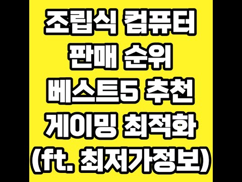 조립식게이밍컴퓨터 풀영상 클릭👆 고정댓글 확인