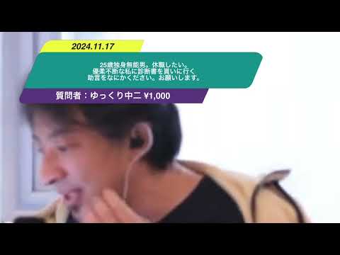 【ひろゆき】25歳独身無能男。休職したい。優柔不断な私に診断書を貰いに行く助言をなにかください。お願いします。ー　ひろゆき切り抜き　20241117