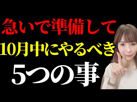 【緊急】急いで準備して！11月からとうとう、始まってしまいます