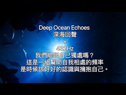 深海寧靜回聲＋432Hz:我們喜歡跟自己相處嗎？我們真的認識自己嗎？這是一組幫助自我相處，自我認識的環境頻率，讓我們好好跟自我獨處，好好擁抱自己。