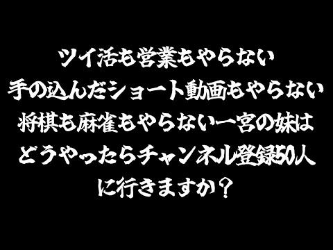 妹のプロデュース作戦会議！！！！！！【一宮真純/Vtuber】