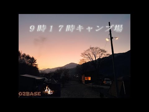 本当は教えたくない「９時17じキャンプ場」＃２