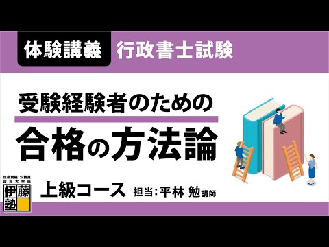 【行政書士試験】開講前日！上級コース体験講義「受験経験者のための合格の方法論」