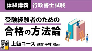 【行政書士試験】開講前日！上級コース体験講義「受験経験者のための合格の方法論」