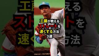 工藤が教えるストレートを速くする方法3選！！ #野球 #プロ野球 #西武ライオンズ #雑学