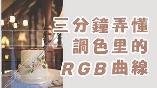 三分鐘弄懂調色裡的RGB曲線