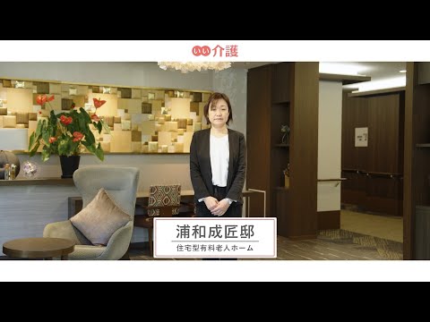 「浦和成匠邸」の施設案内 - 住宅型有料老人ホーム【いい介護】