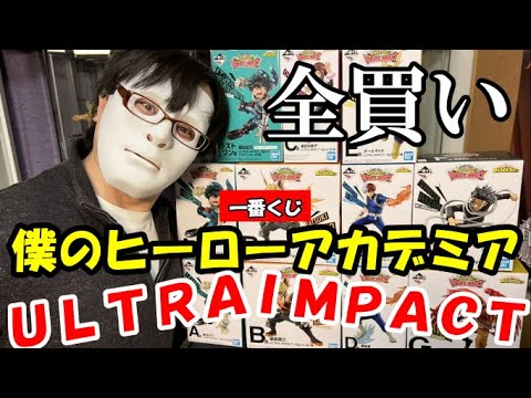 【ロット開封】一番くじヒロアカ ULTRA IMPACTを大量購入！？フィギュアの多さが魅力的！！！