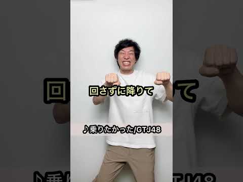 【誰も予測できないオチ】♪乗りたかった/GTJ48