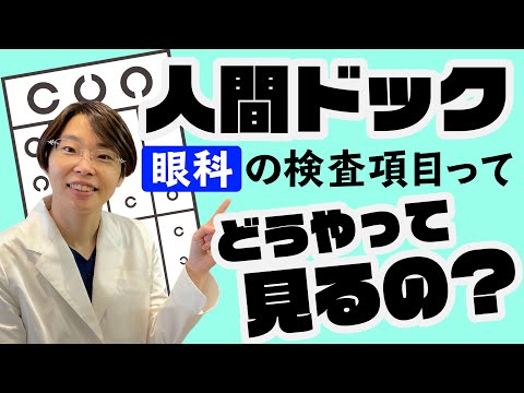 今すぐチェック！【人間ドック 結果】の見方