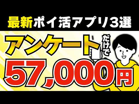 【完全無料】誰でも稼げるアンケートポイ活アプリ3選【これだけで57,000円】 #ポイ活 #ポイ活アプリ