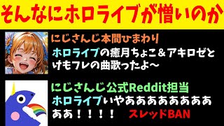 にじさんじ運営、本間ひまわりとホロライブのコラボ動画の公式RedditをBAN【#ちくまろ/癒月ちょこ/アキロゼ/八雲べに/ぶいすぽ】