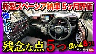 【新型スペーシアのココがダメ5つ!】カスタムターボが納車されて分かったココが◎8コ! 新型N-BOXやデリカミニと比較して良い点･残念な点を解説! 2024年オススメの軽自動車なのは間違いない!