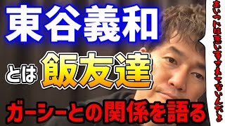 【武井壮/東谷義和】ガーシーは飯友達これ以上はもう喋らないよ【ガーシーch/ヒカル】