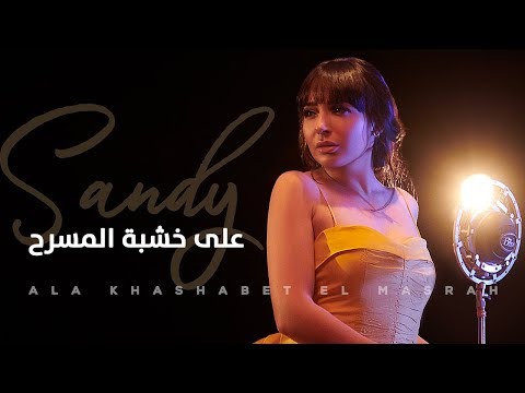 Sandy - Ala Khashabet El Masrah (Vertical Video) | ساندي - على خشبة المسرح