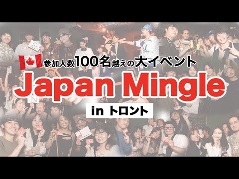 【100人越えの参加人数！】大人気イベントJapan Mingleの様子を公開！