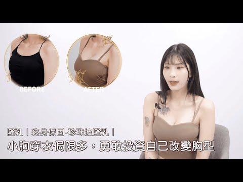 隆乳｜終身保固-珍珠波隆乳｜小胸穿衣侷限多，勇敢投資自己改變胸型❤️‍🔥