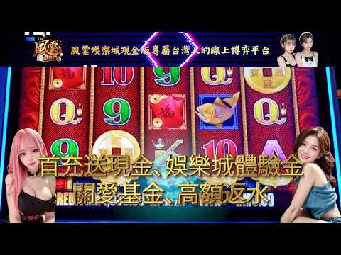 【風雲娛樂城】：屬於台灣人的線上娛樂城現金版！想要挑戰你的運氣嗎？大量優惠等你來拿