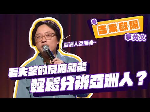 【脫口秀】看失望的反應就能輕鬆分辨亞洲人【看 Jimmy O. Yang 學英文】