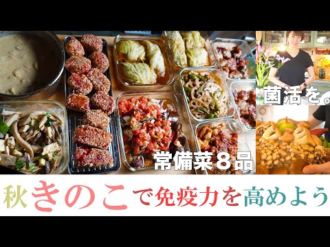 常備菜【秋のオススメ食材！きのこで免疫力を高めよう】きのこ尽くめ8品の作り置き。えりんぎ、しめじ、椎茸、蓮根、さつまいも、里芋、ごぼう、ビーツ、さんま、トマト、豆乳、酒粕、キャベツ、