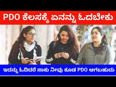 PDO ಕೆಲಸಕ್ಕೆ ಏನನ್ನು ಓದಬೇಕು | ಇದನ್ನ ಓದಿದರೆ ನೀವು ಕೂಡ PDO ಆಗಬಹುದು