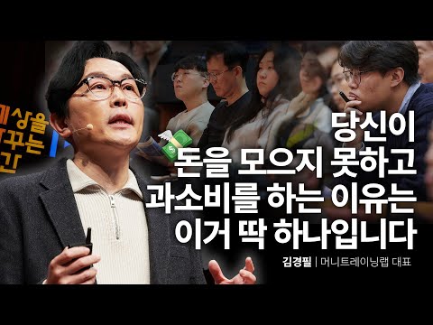 경제 위기에도 넘어지지 않는 현실적인 돈관리 전략 | 김경필 머니트레이닝랩 대표 @phill_ssam  | 추천 강연 강의 듣기 | 세바시 1918회