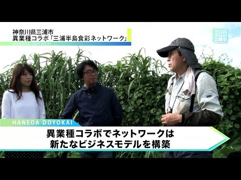 【神奈川県三浦市】異業種コラボで市場拡大_羽田土曜会