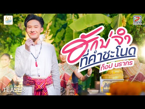 ฮักบ่จำที่คำชะโนด - ท็อป นรากร | 22 มีนาคมนี้ เวลา 17:00 น. ที่ YouTube : TOPLINE Music Official