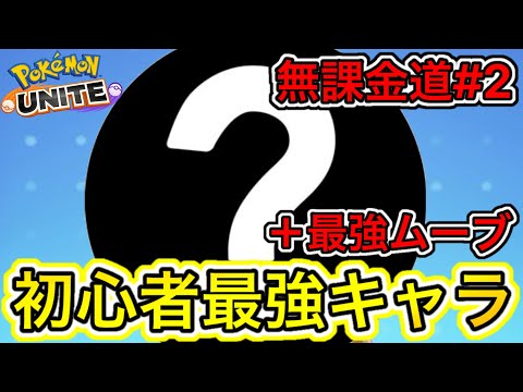 【無課金道】初心者最強キャラ＋最強ムーブを解説！〇〇がぶっ壊れ最強すぎるww【ポケモンユナイト】