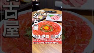 大人気店の新業態焼肉店が名古屋駅にあるって知ってた？#shorts