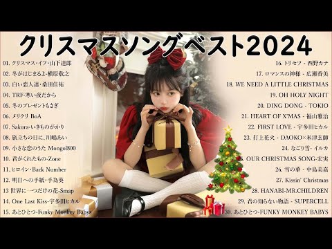 日本のクリスマスソング2024🎄🎀🎁山下達郎 christmas eve、Back Number、BoA、桑田佳祐、中島美嘉 J POP冬歌 定番メドレー Xmas