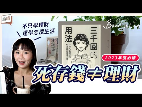 理財 不難，這部 日劇 一定能改變人生《 三千圓的用法 》 小說改編 ， 富士電視台 重金打造！省錢 技巧全公開｜NeKo嗚喵．說書