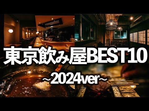 【2024年行って良かった】東京居酒屋TOP10