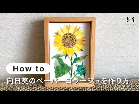 【ライフスタイル】向日葵のペーパーコラージュを作り方 | tomocollage