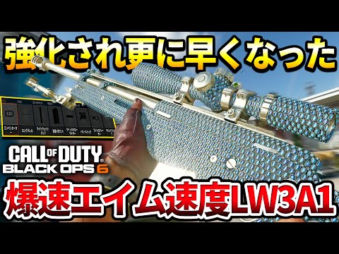 【COD:BO6】S1アプデで強化されたスナイパー『LW3A1』が爆速エイムで最高の強さｗｗ【フルアタッチメント】