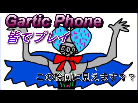 【GarticPhone】お絵描き伝言ゲームをプレイしてみました