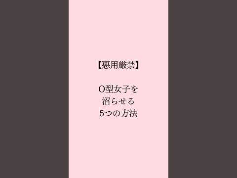 o型女子を沼らせる💖 #恋愛 #恋愛占い #恋愛成就 #恋愛相談 #恋愛トリセツ