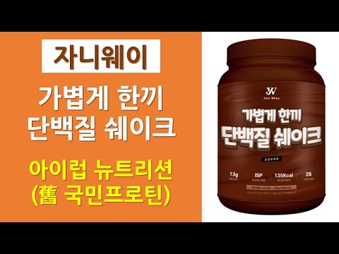 자니웨이 / 가볍게 한끼 단백질 쉐이크 | 국민프로틴 | 아이럽뉴트리션