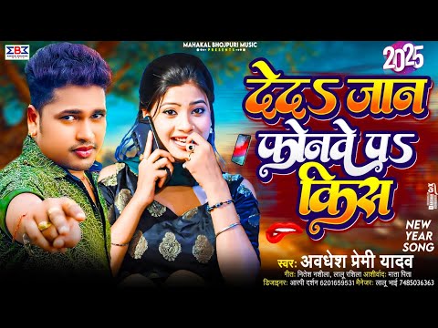 #Video | देदऽ जान फोनवे पऽ किस #Happy न्यू ईयर सॉन्ग 2025 | #Awadhesh Premi Yadav | Naya Sal Song