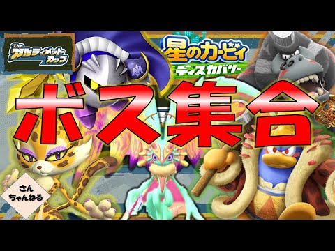 アルティメットカップでボス連戦！勝ち続けるぞ！　星のカービィ　ディスカバリー【さんちゃん】　#３０