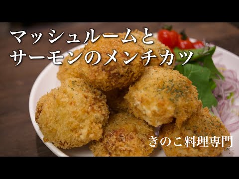 【きのこ料理 おかず】マッシュルームとサーモンのメンチカツ　きのこマイスターのレシピ