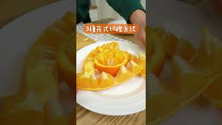 3種花式切橙方法 How to Cut Orange #shorts #youtubeshorts