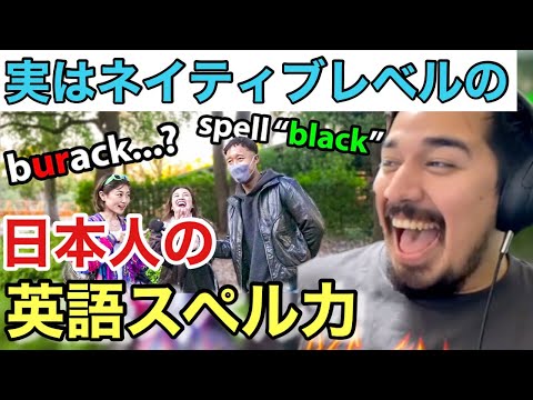 日本人って意外と英語力ある説 / スペル力は実はネイティブ級だった？【海外の反応】［リアクション動画・解説］- Reaction Video -［メキシコ人の反応］