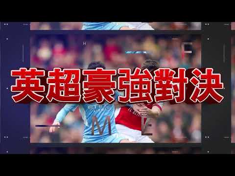 4月27日曼城VS阿森納賽前預測 | WG1888 曼城VS阿森納