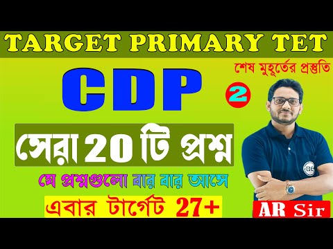 WB Primary TET CDP Class in Bengali | Class 02 | শেষ মুহূর্তের প্রস্তুতি|Abdur Rahman sir|WBTET 2023