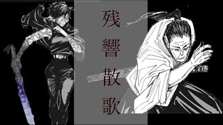 ネタバレ注意【呪術廻戦】 静止画MAD 禪院家×残響散歌