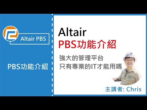 【PBS】PBS功能介紹 | 瑞其科技 Chris