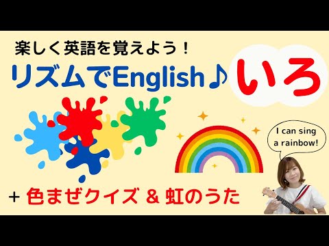 【リズムでEnglish♪】子どもと楽しもう！15色の英単語と好きな色の英会話　色まぜクイズとウクレレで虹の歌 “I can sing a rainbow”